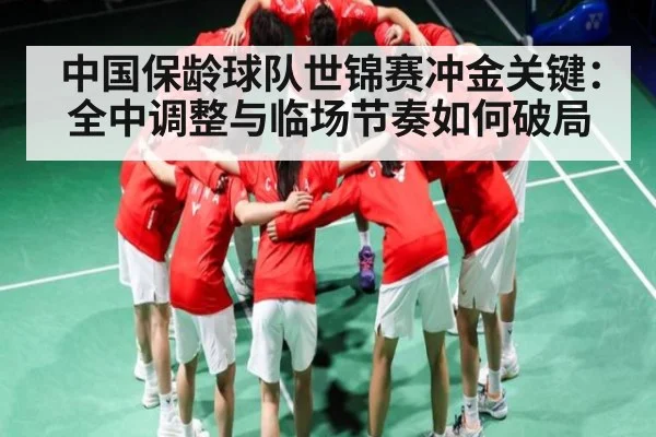中国保龄球队世锦赛冲金关键:全中调整与临场节奏如何破局