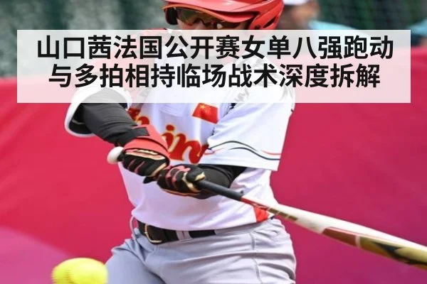 山口茜法国公开赛女单八强跑动与多拍相持临场战术深度拆解